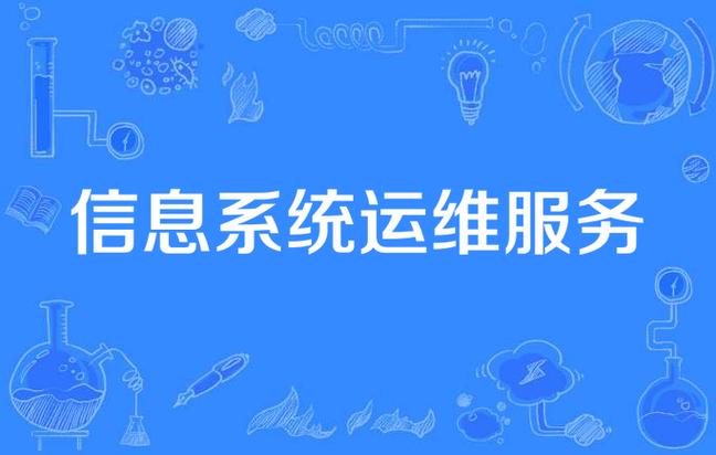 信息系统运维与集成 企业数字化转型的双引擎